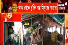 আজ থেকে বন্ধ সিঙ্গুর ও ভাঙরের বাজার, কতদিন বন্ধ থাকবে ? দেখুন ভিডিও-- আজ থেকে বন্ধ সিঙ্গুর ও ভাঙরের বাজার, কতদিন বন্ধ থাকবে ? দেখুন ভিডিও--