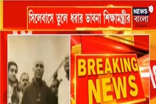 পাঠ্যপুস্তকে নেতাজির অন্তর্ভুক্তির ভাবনা, সিলেবাস কমিটিকে আর্জি শিক্ষামন্ত্রীর পাঠ্যপুস্তকে নেতাজির অন্তর্ভুক্তির ভাবনা, সিলেবাস কমিটিকে আর্জি শিক্ষামন্ত্রীর