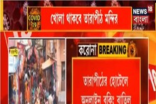 আপাতত খোলাই থাকছে তারাপীঠ, মন্দিরে একসঙ্গে ৫০ জনের প্রবেশ আপাতত খোলাই থাকছে তারাপীঠ, মন্দিরে একসঙ্গে ৫০ জনের প্রবেশ