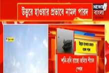 শনি-রবি রাজ্যে জমিয়ে শীত, ঠান্ডার দুরন্ত স্পেলে হাড় কাঁপবে? শনি-রবি রাজ্যে জমিয়ে শীত, ঠান্ডার দুরন্ত স্পেলে হাড় কাঁপবে?