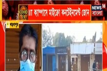 IIT খড়্গপুরে সংক্রমণ বাড়ছে, ক্যাম্পাসে মাইক্রো কনটেইনমেন্ট জোন IIT খড়্গপুরে সংক্রমণ বাড়ছে, ক্যাম্পাসে মাইক্রো কনটেইনমেন্ট জোন