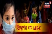 Coronavirus: সাবধান! করোনার পরেই নতুন এক ভয়ঙ্কর রোগ হচ্ছে শিশুদের Coronavirus: সাবধান! করোনার পরেই নতুন এক ভয়ঙ্কর রোগ হচ্ছে শিশুদের