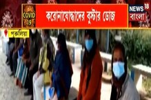 করোনা টিকার Booster Dose দেওয়া শুরু, কেমন গেল প্রথম দিন? করোনা টিকার Booster Dose দেওয়া শুরু, কেমন গেল প্রথম দিন?