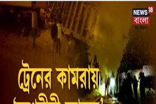 উত্তরবঙ্গে ট্রেন দুর্ঘটনার পর 'শোনা যাচ্ছে নানা শব্দ', ভূতের ভয় আতঙ্ক এলাকায়