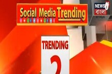 Net Set Go: Social Media-য় Trending খবর কি? কোন দিকে ঝুঁকে নেটিজেনরা? Net Set Go: Social Media-য় Trending খবর কি? কোন দিকে ঝুঁকে নেটিজেনরা?