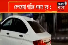 Bangla News: মদ খেয়ে ভয়ঙ্কর দুর্ঘটনা! বেপরোয়া গাড়ির ধাক্কায় মৃত ১, আহত ৬