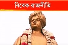 স্বামী বিবেকানন্দকে নিয়ে কি শুরু রাজনীতি! রাজ্য জুড়ে পালিত বিবেক চেতনা