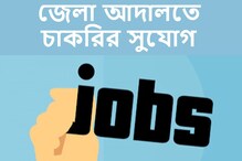 জেলা কোর্টে ৬৭টি পদে নিয়োগ! আজই আবেদন করুন জেলা কোর্টে ৬৭টি পদে নিয়োগ! আজই আবেদন করুন