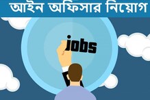 পাবলিক সার্ভিস কমিশনের অধীনে আইন অফিসার নিয়োগ, কীভাবে আবেদন করবেন, জেনে নিন পাবলিক সার্ভিস কমিশনের অধীনে আইন অফিসার নিয়োগ, কীভাবে আবেদন করবেন, জেনে নিন