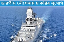 ইন্ডিয়ান নেভি-তে চাকরির স্বপ্ন দেখেন? এবার শুধু ইন্টারভিউ-এর মাধ্যমে নিয়োগ ইন্ডিয়ান নেভি-তে চাকরির স্বপ্ন দেখেন? এবার শুধু ইন্টারভিউ-এর মাধ্যমে নিয়োগ