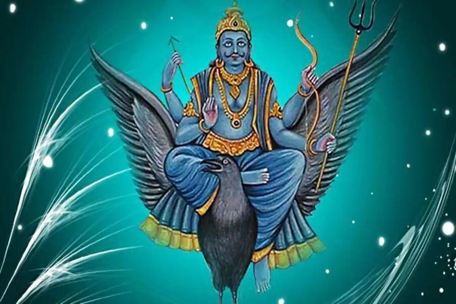  *আজ শনিবার দিনটি ন্যায়ের দেবতা ও সূর্যের পুত্র শনিদেবের আরাধনায় উৎসর্গ করা হয়। আজ শনিদেবের আরাধনা করলে শনিদোষ দূর হয়, শনির সাড়েসাতী থেকে স্বস্তি পাওয়া যায়। শনিদেবের আরাধনায় কালো তিল, সরিষার তেল ও নীল ফুলকে গুরুত্বপূর্ণ মনে করা হয়। শনিবার উপবাস ও শনিদেবের পূজা করলে দোষ-ত্রুটি দূর হয়। শনিদেবের কৃপায় আমাদের জীবন থেকে ঝামেলা দূর হয়। শনিদেব তাঁর ভক্তদের মনোবাঞ্ছা পূরণ করেন। শনিবার, প্রত্যেকের রাশি অনুসারে, শনিদেবের মন্ত্রগুলি জপ করলে আর্শীর্বাদ পাওয়া যায়।