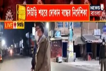 সিউড়িতে ব্যাপক হারে বাড়ছে সংক্রমণ! করোনা বিধিনিষেধের জেরে বন্ধ থাকবে দোকান সিউড়িতে ব্যাপক হারে বাড়ছে সংক্রমণ! করোনা বিধিনিষেধের জেরে বন্ধ থাকবে দোকান