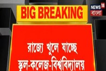 শিক্ষালয় খোলা নিয়ে সিদ্ধান্ত মুখ্যমন্ত্রীর, খুলছে স্কুল-কলেজ-বিশ্ববিদ্যালয় শিক্ষালয় খোলা নিয়ে সিদ্ধান্ত মুখ্যমন্ত্রীর, খুলছে স্কুল-কলেজ-বিশ্ববিদ্যালয়