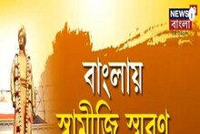 Swami Vivekananda Birthday: বিবেকানন্দের জন্মদিবসেও রাজনীতির ছায়া