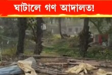 ঘাটালে বসল গণ আদালত! গৃহবধূর উপর নৃশংস অত্যাচার, কেটে দেওয়া হল চুল, মারধর