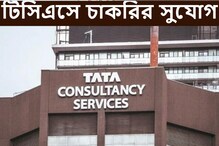 বড় সুখবর, এক লক্ষ কর্মসংস্থান টাটা কনসালটেন্সি সার্ভিসেসে, জেনে নিন বিস্তারিত বড় সুখবর, এক লক্ষ কর্মসংস্থান টাটা কনসালটেন্সি সার্ভিসেসে, জেনে নিন বিস্তারিত