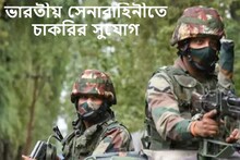 ভারতীয় সেনাবাহিনীতে যোগ দিয়ে দেশের সেবা করতে চান? এটাই সেরা সুযোগ
