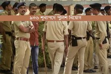 ৯৩৬ শূন্যপদে পুলিশ নিয়োগ! আবেদনের শেষ দিন ২৮ ফেব্রুয়ারি, দেরি করবেন না