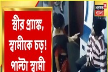 স্ত্রীর হাতে চড় খেয়ে 'মরে' গেলেন স্বামী? দেখুন ভাইরাল ভিডিও স্ত্রীর হাতে চড় খেয়ে 'মরে' গেলেন স্বামী? দেখুন ভাইরাল ভিডিও