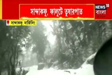 বরফের চাদরে ঢাকল সান্দাকফু-ফালুট, দেখুন তুষারপাতের ভিডিও বরফের চাদরে ঢাকল সান্দাকফু-ফালুট, দেখুন তুষারপাতের ভিডিও