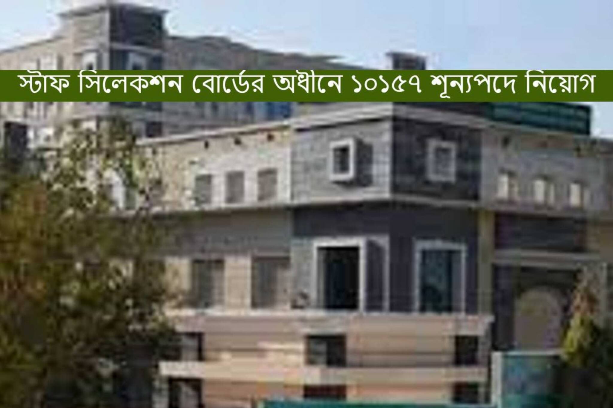 স্টাফ সিলেকশন বোর্ডের অধীনে ১০১৫৭ শূন্যপদে নিয়োগ! আবেদন করতে দেরি করবেন না