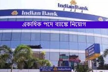 ইন্ডিয়ান ব্যাঙ্কে প্রচুর পদে নিয়োগ! মাধ্যমিক পাশ করলেই মিলবে চাকরি ইন্ডিয়ান ব্যাঙ্কে প্রচুর পদে নিয়োগ! মাধ্যমিক পাশ করলেই মিলবে চাকরি
