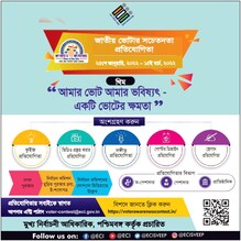 নির্বাচন কমিশন থেকে নগদ জেতার সুযোগ নির্বাচন কমিশন থেকে নগদ জেতার সুযোগ
