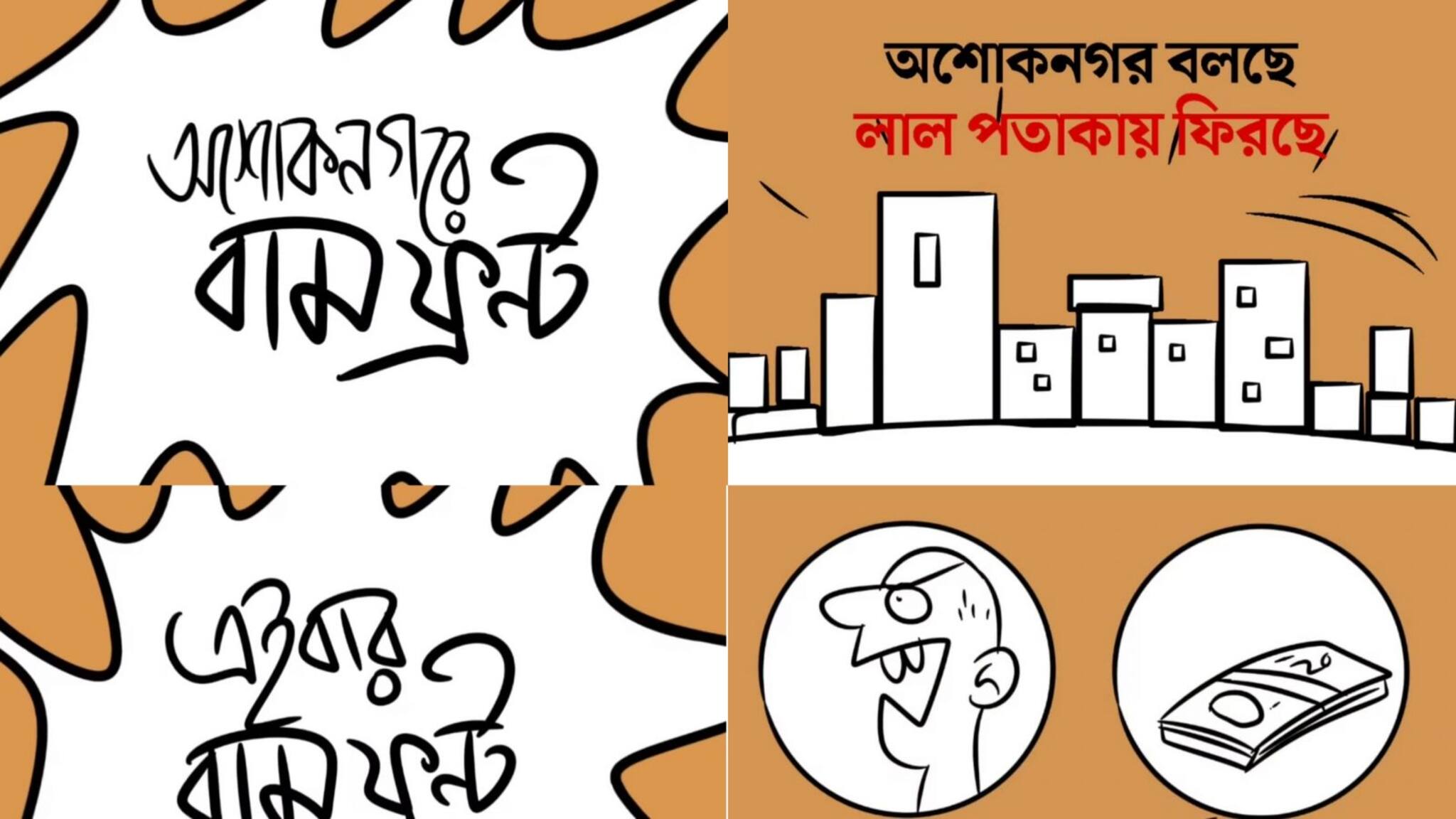North 24 Parganas News- অশোকনগরে বামেদের প্রচারে চলছে 'পুষ্পা সং'