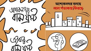 কার্টুন ও প্যারোডি করে হাইটেক প্রচার চালাচ্ছে বামেরা কার্টুন ও প্যারোডি করে হাইটেক প্রচার চালাচ্ছে বামেরা