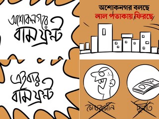 কার্টুন ও প্যারোডি করে হাইটেক প্রচার চালাচ্ছে বামেরা