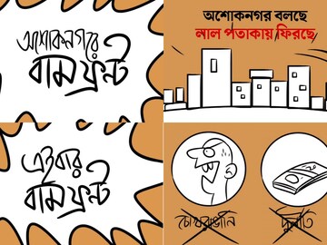 কার্টুন ও প্যারোডি করে হাইটেক প্রচার চালাচ্ছে বামেরা
