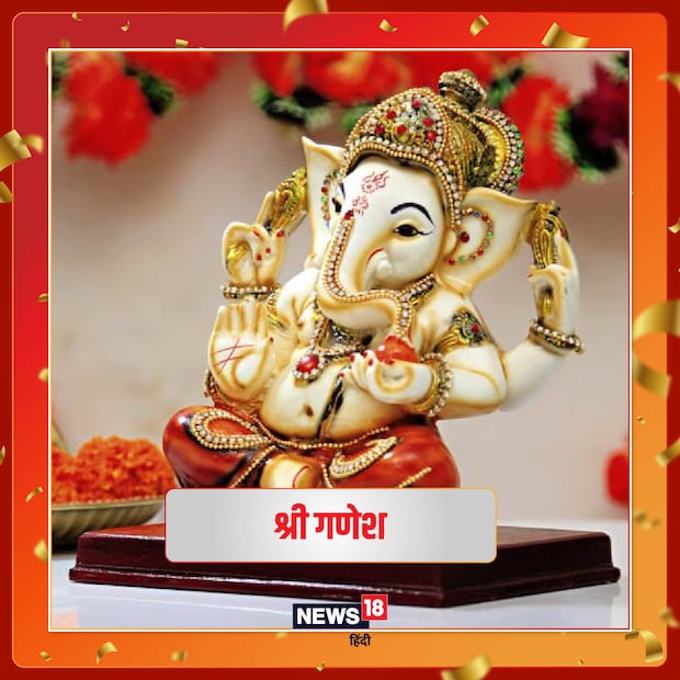 *ভগবান গণেশের ছবি উপহার দেওয়া এবং গ্রহণ করা অত্যন্ত শুভ বলে মনে করা হয়। ভগবান গণেশকে দান করা এবং গ্রহণ করা উভয়ের পরিবারে সুখ ও সমৃদ্ধি বজায় রাখে।