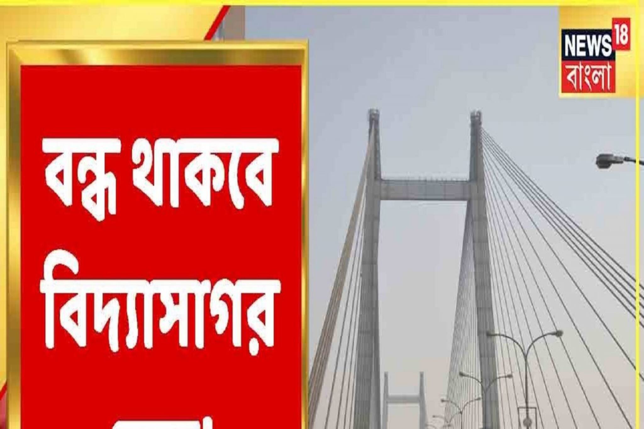 রবিবার ৬ ঘণ্টা বন্ধ থাকবে বিদ্যাসাগর সেতু, কেন? বিশদে জানুন