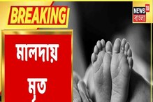 মালদায় মর্মান্তিক মৃত্যু ২ শিশুর, কীভাবে? জানুন মালদায় মর্মান্তিক মৃত্যু ২ শিশুর, কীভাবে? জানুন