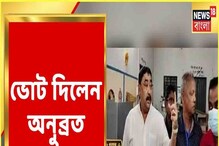 ভোট দিলেন অনুব্রত মণ্ডল, দেখুন সেই ছবি ভোট দিলেন অনুব্রত মণ্ডল, দেখুন সেই ছবি