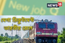 মেগা রিক্রুটমেন্ট ভারতীয় রেলে, ২৪২২ পদে নিয়োগ
