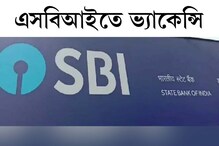 স্টেট ব্যাঙ্কে অনেক চাকরির ভ্যাকেন্সি, অ্যাসিস্ট্যান্ট ম্যানেজার পদে নিয়োগ স্টেট ব্যাঙ্কে অনেক চাকরির ভ্যাকেন্সি, অ্যাসিস্ট্যান্ট ম্যানেজার পদে নিয়োগ