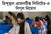 শিক্ষক নিয়োগের বিজ্ঞপ্তি প্রকাশ করল হিন্দুস্থান এরোনটিক্স লিমিটেড