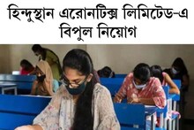 শিক্ষক নিয়োগের বিজ্ঞপ্তি প্রকাশ করল হিন্দুস্থান এরোনটিক্স লিমিটেড