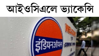 Job Vacancy: iocl recruitment 2022: applications invited for 137 assistant posts check vacancy details Job Vacancy: iocl recruitment 2022: applications invited for 137 assistant posts check vacancy details