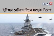চাকরিপ্রার্থীদের জন্য সুখবর, ইন্ডিয়ান নেভিতে বিপুল সংখ্যক নিয়োগ চাকরিপ্রার্থীদের জন্য সুখবর, ইন্ডিয়ান নেভিতে বিপুল সংখ্যক নিয়োগ