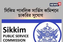 সিকিমের পাবলিক সার্ভিস কমিশনের বিভিন্ন পদে নিয়োগ চলছে