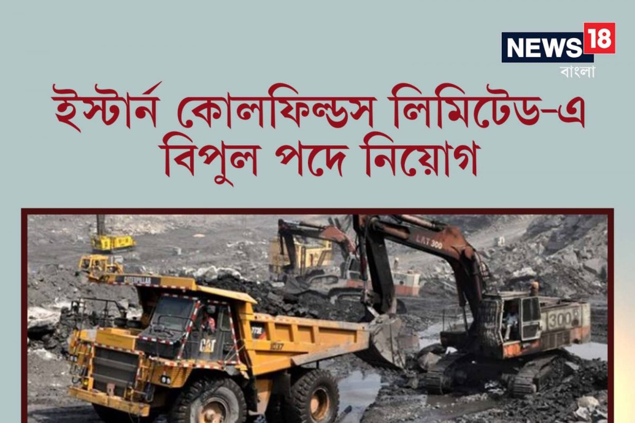 চাকরি খুঁজছেন? ইস্টার্ন কোলফিল্ডস লিমিটেড-এ বিপুল পদে নিয়োগ