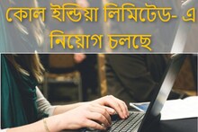 কোল ইন্ডিয়া লিমিটেড- এ ম্যানেজার পদে নিয়োগ চলছে, জানুন বিস্তারিত