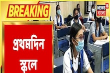 শিক্ষা প্রতিষ্ঠান খুলল রাজ্যে, কোথায় কত উপস্থিতি? দেখুন