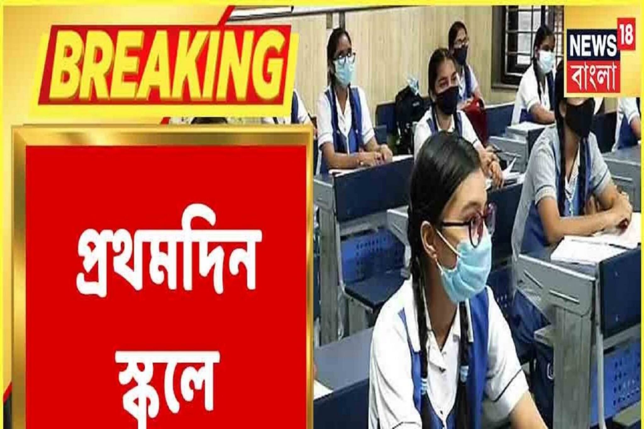 শিক্ষা প্রতিষ্ঠান খুলল রাজ্যে, কোথায় কত উপস্থিতি? দেখুন