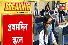 শিক্ষা প্রতিষ্ঠান খুলল রাজ্যে, কোথায় কত উপস্থিতি? দেখুন শিক্ষা প্রতিষ্ঠান খুলল রাজ্যে, কোথায় কত উপস্থিতি? দেখুন