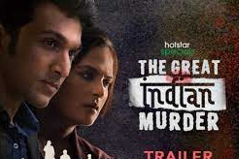 ২) দ্য় গ্রেট ইন্ডিয়ান মার্ডার- এটি একটি মার্ডার থ্রিলার। তিগমাংশু ধুলিয়া পরিচিত এই থ্রিলার সিরিজ ডিজনি প্লাস হটস্টারে দেখা যাবে। অভিনয় করেছেন রিচা চড্ডা, আশুতোষ রানা, পাওলি দাম ও প্রতীক গান্ধি। ৪ ফেব্রুয়ারি মুক্তি পেয়েছে এই সিরিজ। 