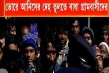 দ্বিতীয়বার ময়নাতদন্তের জন্য আনিসের দেহ তুলতে এসে বিক্ষোভের মুখে পুলিশ দ্বিতীয়বার ময়নাতদন্তের জন্য আনিসের দেহ তুলতে এসে বিক্ষোভের মুখে পুলিশ