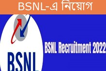 ভারত সঞ্চার নিগম লিমিটেডের অধীনে নিয়োগের বিজ্ঞপ্তি জারি, জানুন বিশদে... ভারত সঞ্চার নিগম লিমিটেডের অধীনে নিয়োগের বিজ্ঞপ্তি জারি, জানুন বিশদে...